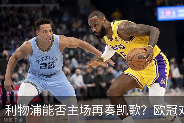利物浦能否主场再奏凯歌？欧冠对决黄潜前瞻