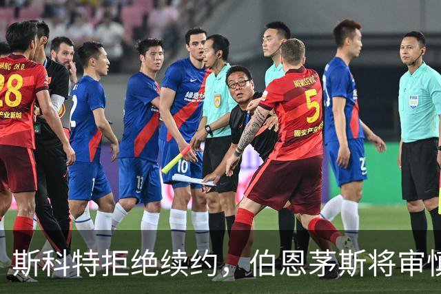 斯科特拒绝续约，伯恩茅斯将审慎评估超8000万英镑报价