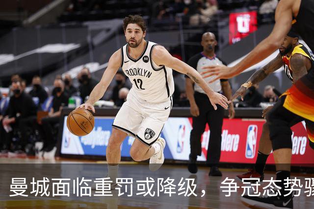 曼城面临重罚或降级，争冠态势骤然改变