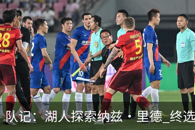 队记：湖人探索纳兹·里德 终选马穆以增强内线空间